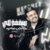 سقفه للى مخانش صاحبه - Single