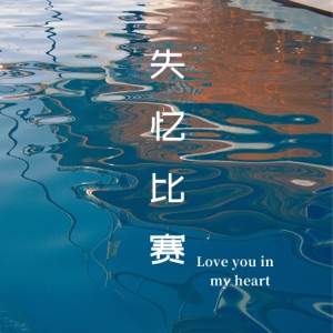 失忆比赛 - Single