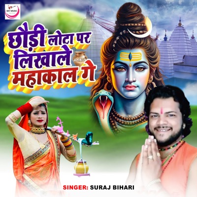 Chhaudi Lota Par Likhale Mahakal Ge - Single