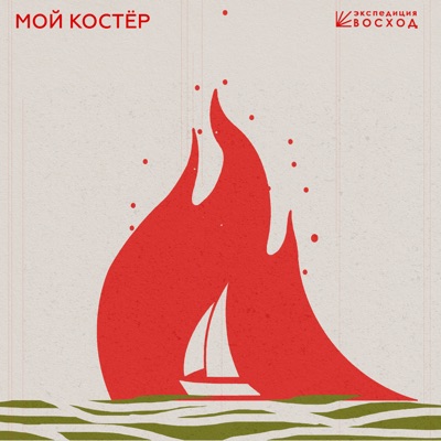 Мой Костёр - Single