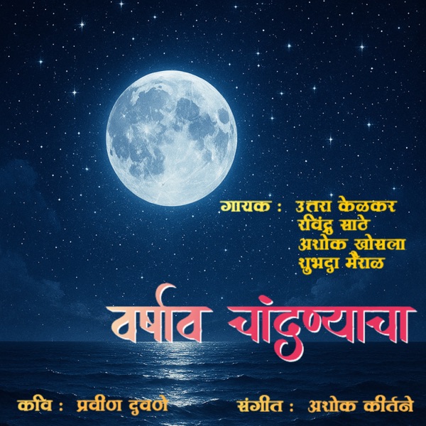 Varshav Chandnyacha