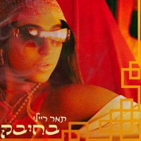 בחיבק - Single - תמר ריילי
