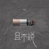 且不说 - Single