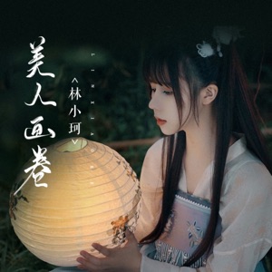 美人画卷 - Single