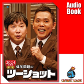 2024年度版 漫才 爆笑問題のツーショット
