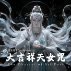 Dharani of Sri Devi 大吉祥天女咒