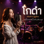 โกดำ - วสันต์17 x ไม้เมือง ความคิดถึงที่ไม่มีวันจาง