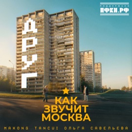 Друг (как звучит Москва) Maxong, TANCUI & Ольга Савельева