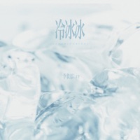 冷冰冰 - Single - 李毅恩Lye