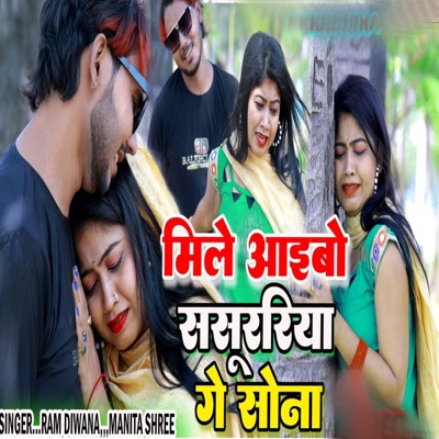 Mile Aaibo Sasurariya Ge Sona - Single