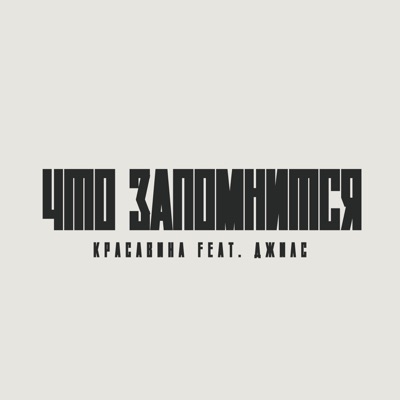 Что запомнится (feat. Джилс) - Single