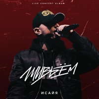 Живьём (Live) - ИСАЙЯ