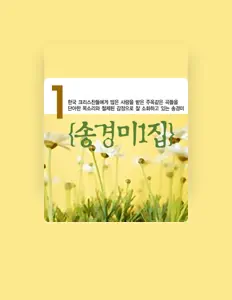 聆聽 송경미、觀看音樂影片、閱讀小傳、查看巡演日期等！