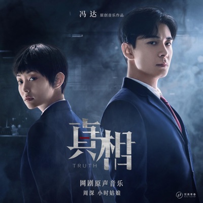 真相之路-thumbnail
