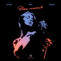 Одна такая - Single - HOVOS, Neki & Gasso