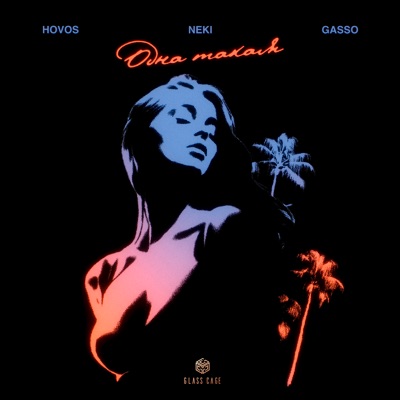 Одна такая - Single