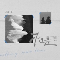 不过是 - Single - Dongran Yu