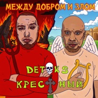 МЕЖДУ ДОБРОМ И ЗЛОМ - DETOKS & Крёстный