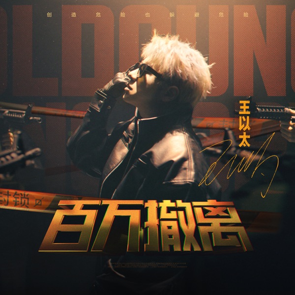 百万撤离 (《暗区突围》搜打撤金曲) - Single