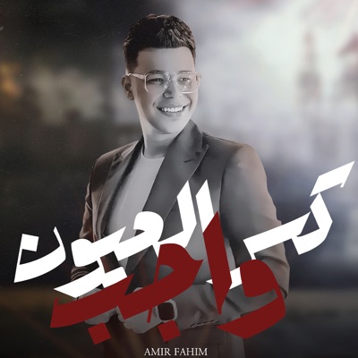 كسر العيون واجب - Single
