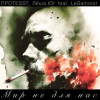 Мир не для нас (feat. LeSamolet) - Single - ПРОTESST & Лёша Юг