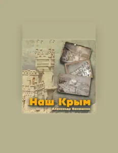 Ακούστε περιεχόμενο από Александр Ванюшкин, παρακολουθήστε μουσικά βίντεο, διαβάστε το βιογραφικό, δείτε ημερομηνίες περιοδείας, και πολλά ακόμη!