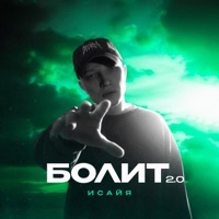 Болит 2.0 - Single - ИСАЙЯ