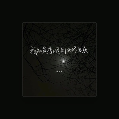 Listen to 侯老师, watch music videos, read bio, see tour dates & more!