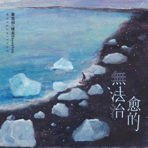无法治愈的 - Single