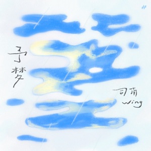 予梦 - Single