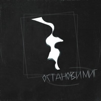 Останови миг (feat. Лёша Свик) - Single - Паша Хаус