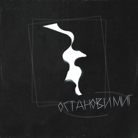 Останови миг (feat. Лёша Свик) Паша Хаус