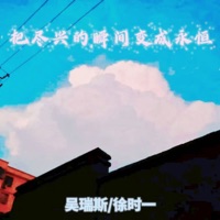 把尽兴的瞬间变成永恒 - Single - 吴瑞斯 & 徐时一