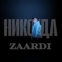 НИКОГДА - Single - ZaaRDi