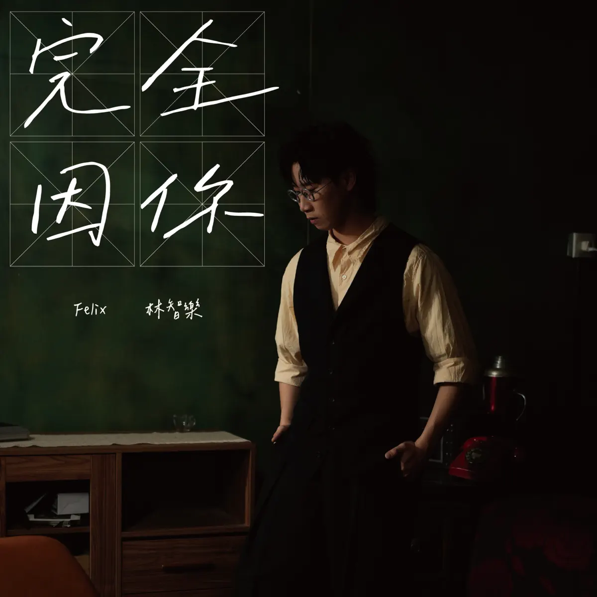 Felix 林智樂 - 完全因你 - Single (2025) [iTunes Plus AAC M4A]-新房子