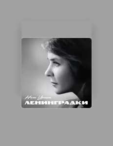 Listen to Нина Ургант, watch music videos, read bio, see tour dates & more!