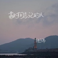 靠时间忘记的人 - Single - 陆子昂