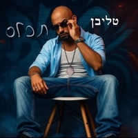 תכלס - Single - טליבן