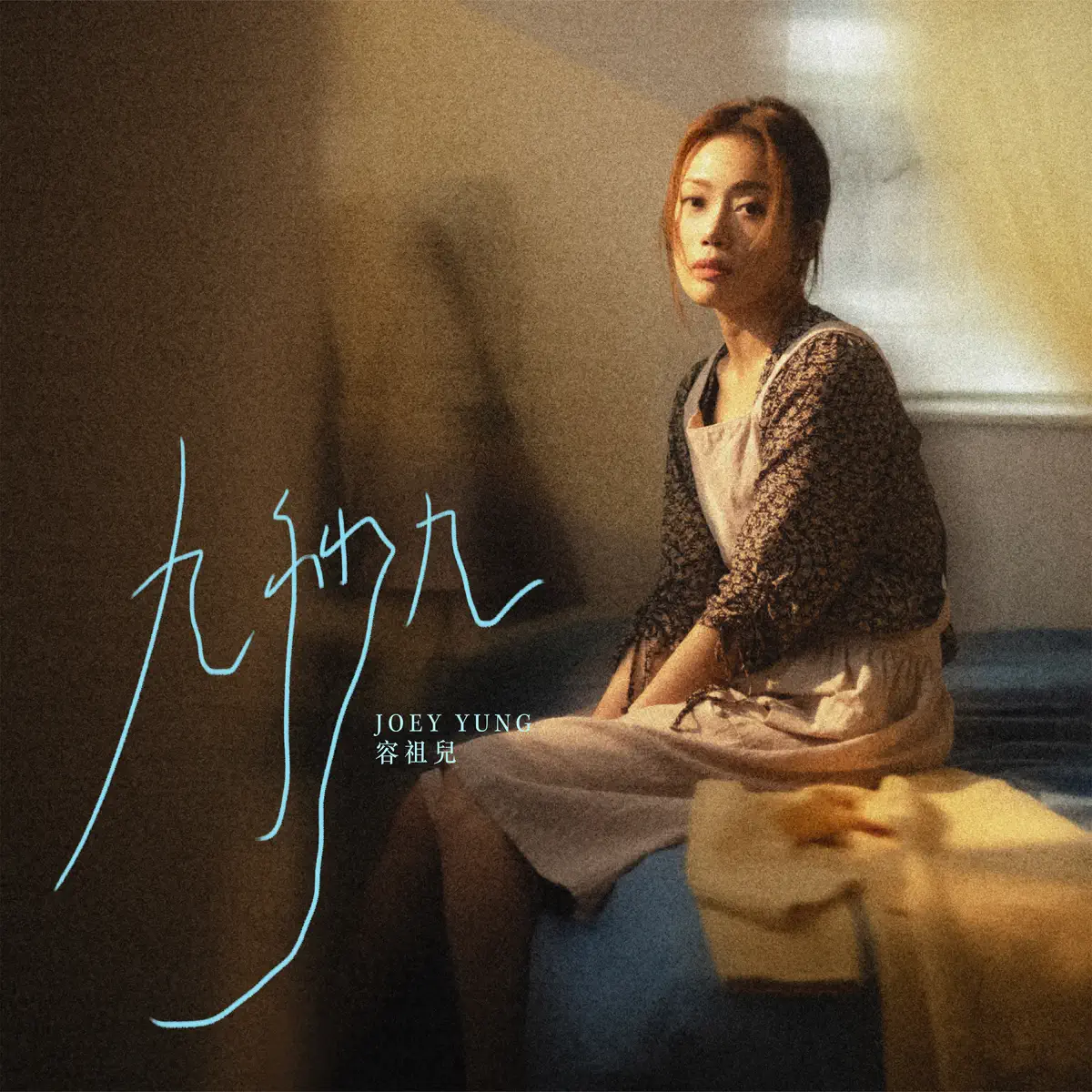 容祖兒 - 九秒九 - Single (2024) [iTunes Plus AAC M4A]-新房子