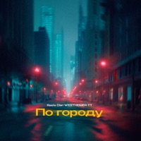 По городу - Single - Rasta Clan & WESTHEMER TT