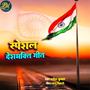 Special Deshbhakti Geet