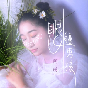 眼镜男孩 - Single