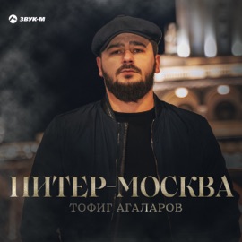Питер-Москва Тофиг Агаларов