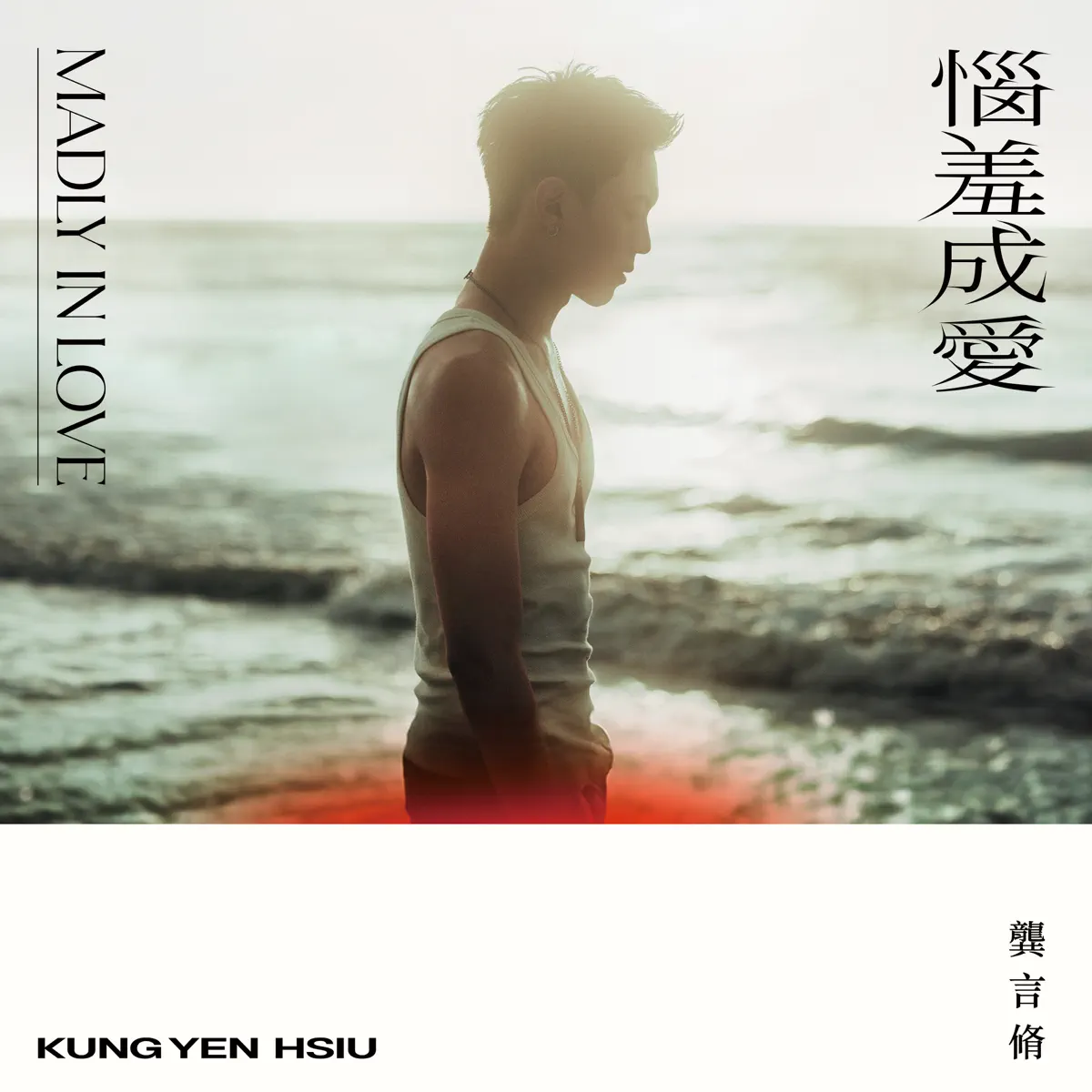 龔言脩 - 惱羞成愛 - Single (2024) [iTunes Plus AAC M4A]-新房子