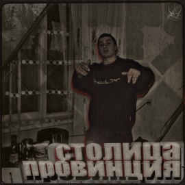 Столица провинция (feat. Инвалиды Кунг-фу) Da Marav & ДвуДу