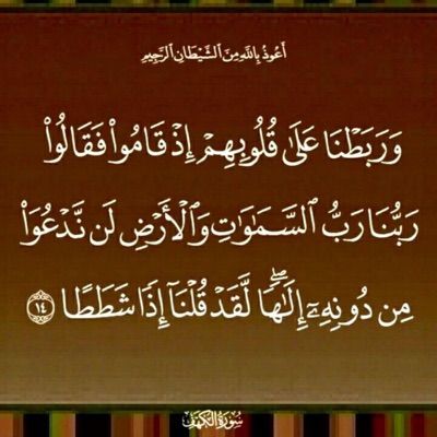 وربطنا علي قلوبهم