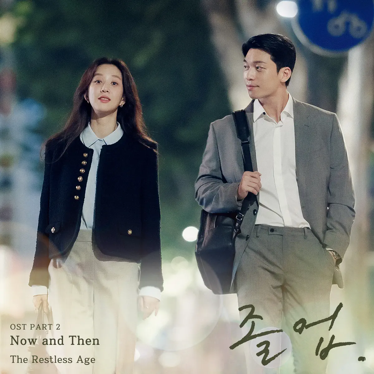 The Restless Age - Now and Then (From The Midnight Romance in Hagwon, Pt. 2) [Original Soundtrack] - Single (2024) [iTunes Plus AAC M4A]-新房子