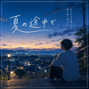 夏の途中で - KESUKE new Single