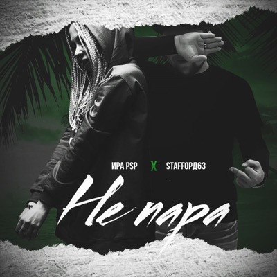 Не пара - Single