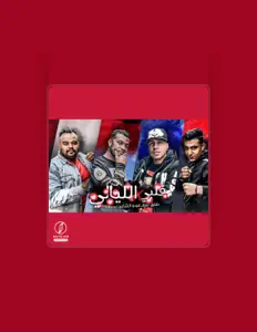 Écoutez سمارة, regardez des vidéoclips, lisez la biographie, consultez les dates de tournée et plus encore !